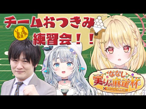 【 雀魂 】#ななし実りの麻雀杯 チームおつきみ🌙練習会！【 日向ましゅ / ななしいんく 】