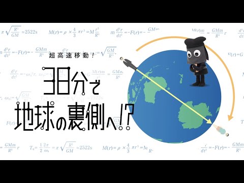 「フシギなTV」No.7 超高速移動！38分で地球の裏側へ⁉ 　NGKサイエンスサイト【日本ガイシ】