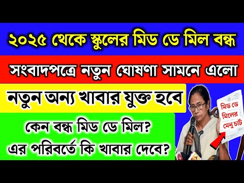 পশ্চিমবঙ্গের সব স্কুলে ২০২৫ থেকে মিড ডে মিল বন্ধ, নতুন খাবার চালু | School mid day meal chart 2025