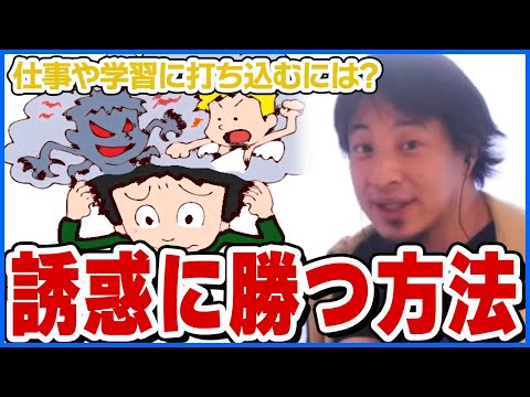 【ひろゆき】誘惑に勝ち仕事や学習に打ち込むには?【ショート切り抜き】