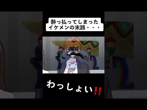 【アニメ】酔っ払ってしまったイケメンの衝撃の末路................... #shorts