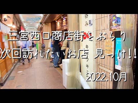 三宮阪急西口商店街をぶらぶらする夫婦　次回に必ず伺いたいお店見っけ！　#三ノ宮  #高架下　#明洞お母さん