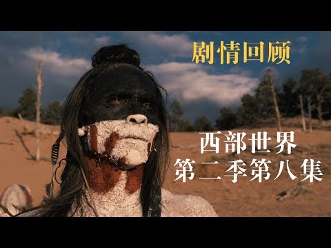 【馆长】Kiksuya 十分钟看完科幻美剧西部世界第二季第八集Westworld season 2 episode 8