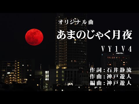 【オリジナル曲】あまのじゃく月夜　VY1V4