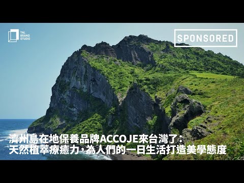 Sponsored｜濟州島在地保養品牌ACCOJE來台灣了：天然植萃療癒力，為人們的一日生活打造美學態度