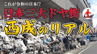 【大阪・西成】日本で最もディープな街・西成あいりん地区のリアル