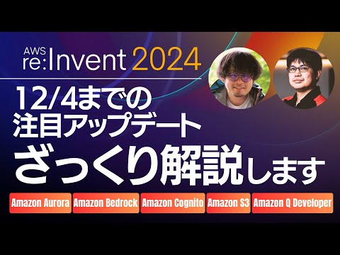 【AWS re:Invent】イベント折り返し！注目アップデートをゆるっと振り返り