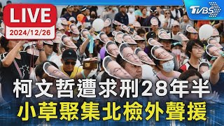 【LIVE】柯文哲遭求刑28年半 小草聚集北檢外聲援