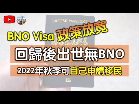 【🎉5+1移英政策放寬】回歸後出世  無BNO年青人都可以自己移民 | 唔洗跟父母移民 | 18歲以上而又係回歸後出世 | 秋季開始可以做主申請人 [附中文字幕]