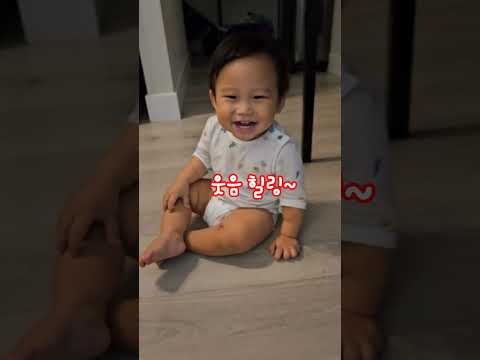 웃음보가 터진 13개월아기 엔돌핀 그냥 웃자요😅!? #아기 일상 #아기 #shorts #엔돌핀 #baby #에너자이저