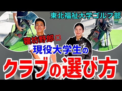 【大学生クラブセッティング】寝坊で遅刻してきやがったのでキレました💢【東北福祉大学ゴルフ部】【島田紗】【宮里海翔】