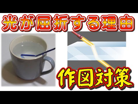 中学1年理科【光が屈折する理由と作図対策】理科教師40年の「日本で一番ユーモラスな理科の先生」が中学1年生、そして受験生に贈ります。