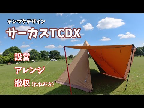 [#44]  サーカスTCDX設営～アレンジ～撤収(たたみ方）色々やってみました