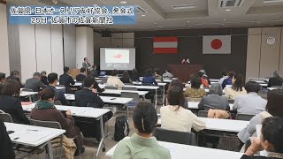 佐賀県・日本オーストリア友好協会、発会式（2024年12月25日）