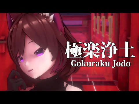 【MMD】極楽浄土 Gokuraku Jodo (VTuber)