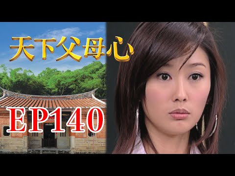 天下父母心 EP140 My Family My Love｜三立台劇