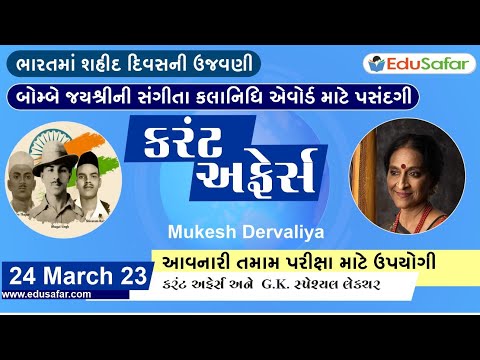 24 March 2023 Current Affairs in Gujarati By EduSafar