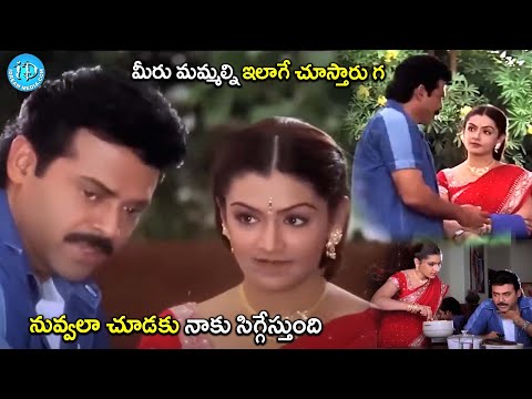 Nuvvu Naku Nachav Movie Venkatesh & Aarthi Agarwal Love & Comedy Scene | @iDreamCelebrityMasti