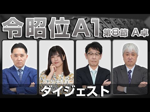 【麻雀 忙しい人のためのダイジェスト】第16期令昭位戦A1リーグ第8節A卓