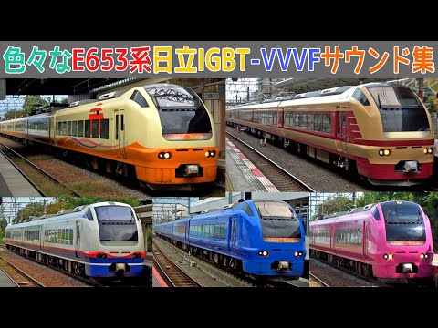 【イイ音♪】多彩だけど音1種。E653系日立IGBT-VVVFサウンド集