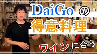 ワインのお供に！DaiGo得意のスペイン料理【切り抜き】