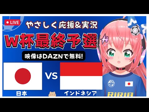 実況・同時視聴｜サッカー日本代表VSインドネシア JPN vs IDN　サッカーW杯アジア最終予選　北米W杯へ！ サッカー女児VTuber #光りりあ ※映像はDAZNで