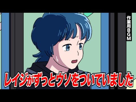 レイジがずっとウソをついていました【作業用BGM】【ゲストかなめ】