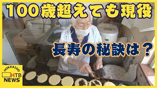 「おやき」「衣料品店」１００歳超えても現役バリバリ　長寿の秘訣は「食事はちゃんとしてよく寝る」