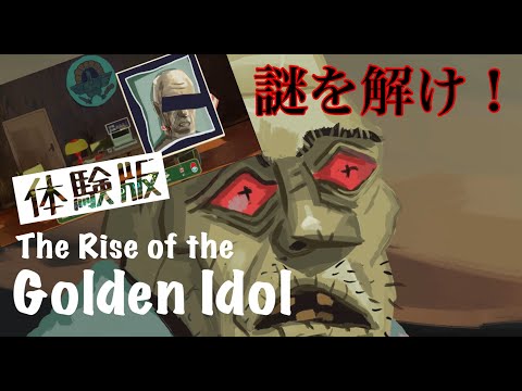 筋道沿った謎解きが味わえる最高の謎解きゲーム！【The Rise of the Golden Idol】