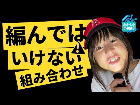 黒い糸で無地のセーター編んだらダメなの？編み物のワナにハマらないための「編んではいけない」5連発！