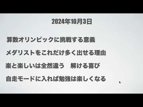 マスラボラジオ　2024.10.03 算数オリンピックで算数を好きになって欲しい