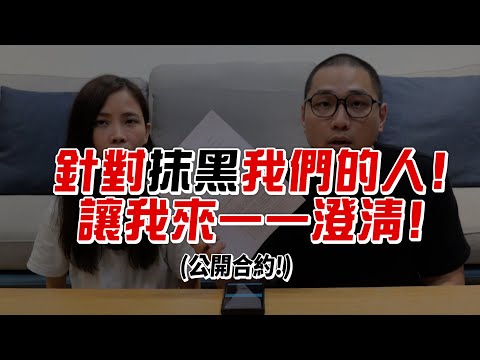 針對抹黑我們的人!讓我來澄清!沒收錢還捐錢!公開跟台北市立動物園的合約!【許伯簡芝】ft.江曉俊律師