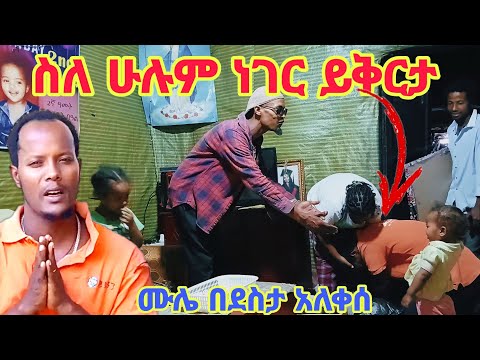 ቴዲ ሀና እግር ላይ ወድቆ ይቅርታ ጠየቃት ሙሌ እንባውን መቆጣጠር አቅቶት አለቀሰ