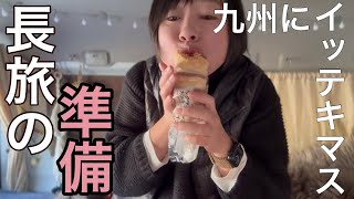 【長旅の準備】年末年始でイキマス車中泊の旅/みっちゃんのYouTube動画発動します/LiTime走行充電バッテリー