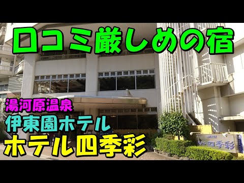 【そんな悪くない】伊東園ホテル四季彩へ宿泊＆元湯温泉 光陽館へ立ち寄り（湯河原温泉）