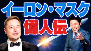 【イーロン・マスク】テスラ＆スペースX！ジョブズを超える天才とは？