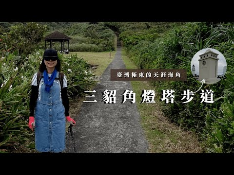 臺灣極東的天涯海角｜三貂角燈塔步道｜四角窟觀景台、馬崗漁港｜cakethree三個蛋糕