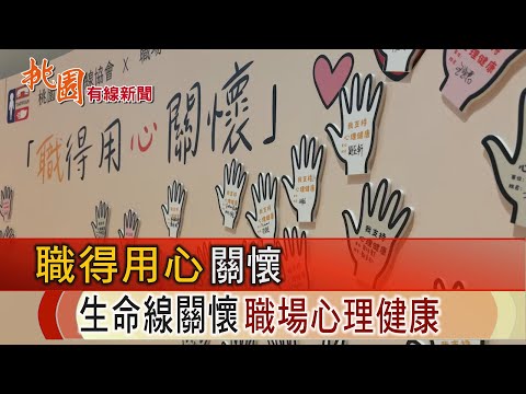 桃園有線新聞20241029-「職」得用心關懷 生命線關懷職場心理健康