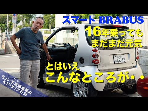 【スマートブラバス】Smart BRARUS16年目に入ってますます快調 とはいえヤレたウエザーストリップ交換