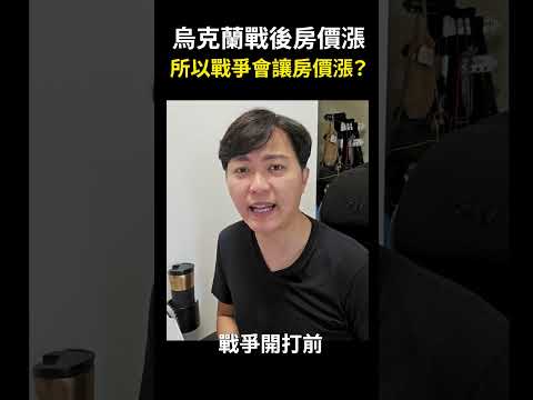 【烏克蘭戰後房價漲？所以戰爭會讓房價漲？】這種無腦多的房仲話術，你該不會也信了吧？ #shorts