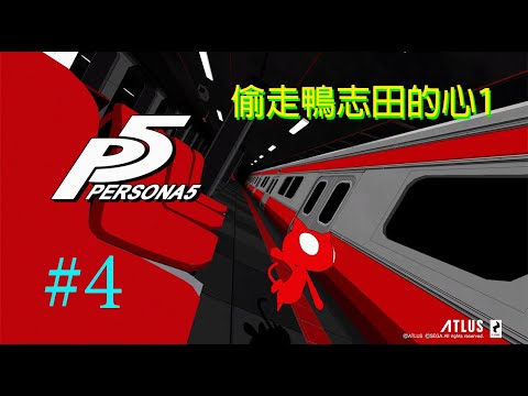 女神異聞錄5 Persona 5 #4 偷走鴨志田的心1