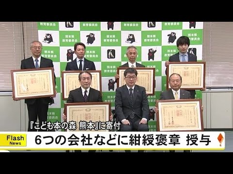 『こども本の森 熊本』に寄付した会社などに紺綬褒章を授与【熊本】 (24/12/23 19:00)