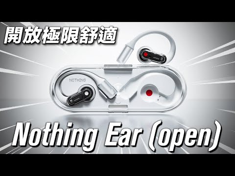 開放式耳機的極限 Nothing Ear (open)