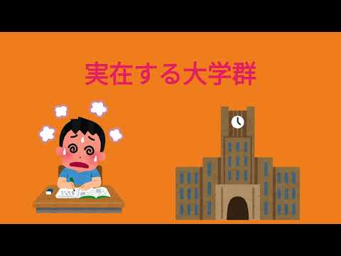 【学歴】実在する大学群