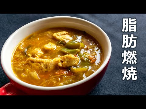 究極の脂肪燃焼スープカレー｜スパイスを使ったダイエット食の作り方