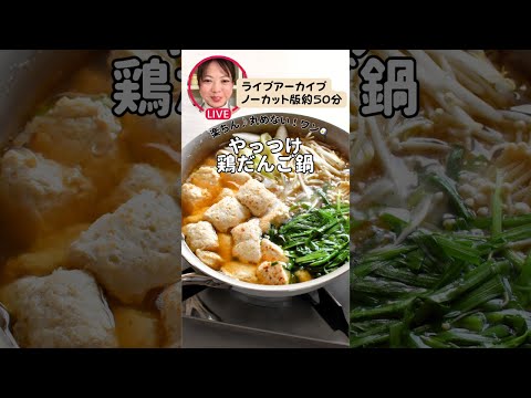 【やっつけ鶏団子鍋】ライブアーカイブノーカット版約50分