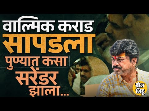 Walmik Karad Surrender : वाल्मिक कराड CID ला कसा शरण आला, पुण्यात नक्की काय घडलं ? #dhananjaymunde