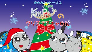 「手描き」特別編 きかんしゃトーマス アニメ【KayaProjpのクリスマスキャロル】