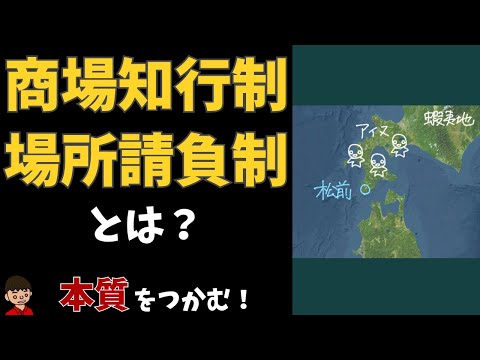 商場知行制と場所請負制とは？東大卒元社会科教員がわかりやすく解説【日本：蝦夷地（北海道）の歴史】