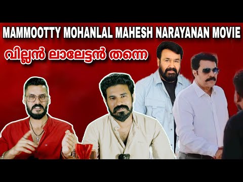 Mohanlal വില്ലൻ🔥 Mammootty Mahesh Narayanan Movie Nayanthara | Fahadh Faasil | Entertainment Kizhi